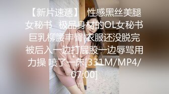 【新片速遞】  性感黑丝美腿女秘书✅极品身材的OL女秘书巨乳柳腰丰臀 衣服还没脱完被后入一边打屁股一边辱骂用力操 喷了一床[331M/MP4/07:00]