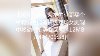 【新片速遞】大学生小哥买个高清偷拍设备躲进商场女厕洞中移动偷拍美女尿尿[412MB/MP4/09:38]