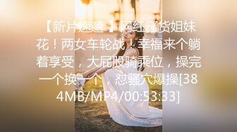 【新片速遞 】网红骚货姐妹花！两女车轮战！幸福来个躺着享受，大屁股骑乘位，操完一个换一个，怼骚穴爆操[384MB/MP4/00:53:33]