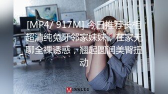 [MP4/ 917M] 今日推荐长相超清纯兔牙邻家妹妹，在家无聊全裸诱惑，翘起圆润美臀扭动