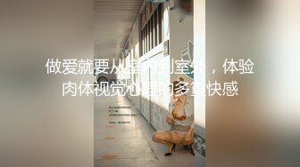 做爱就要从室内到室外，体验肉体视觉心理的多重快感