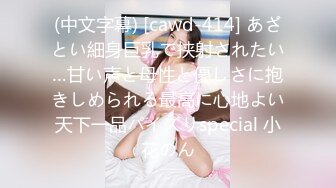 (中文字幕) [cawd-414] あざとい細身巨乳で挟射されたい…甘い声と母性と優しさに抱きしめられる最高に心地よい天下一品パイズリspecial 小花のん