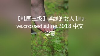 【韩国三级】越线的女人.I.have.crossed.a.line.2018 中文字幕