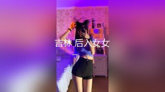 吉林 后入女女