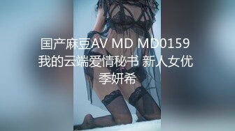 国产麻豆AV MD MD0159 我的云端爱情秘书 新人女优 季妍希