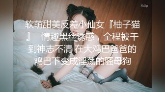 软萌甜美反差小仙女『柚子猫』✿情趣黑丝诱惑，全程被干到神志不清 在大鸡巴爸爸的鸡巴下变成淫荡的骚母狗