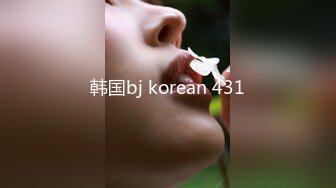 韩国bj korean 431