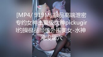 [MP4/ 919M] 极品高端泄密专约女神土豪级大神pickugirl约操极品颜值外围美女-水神 淹没嫩穴