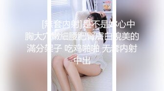 ❤️[無套內射]是不是妳心中胸大穴嫩細腰肥臀膚白貌美的滿分架子 吃鸡啪啪 无套内射中出