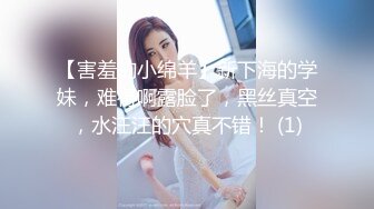 【害羞的小绵羊】新下海的学妹，难得啊露脸了，黑丝真空，水汪汪的穴真不错！ (1)