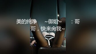 美的纯净❤️~御姐~❤️：哥哥，快来肏我~