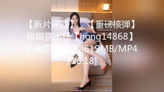 【新片速遞】 ⭐【重磅核弹】极限露出狂【hong14868】8-9月VIP福利[619MB/MP4/16:18]