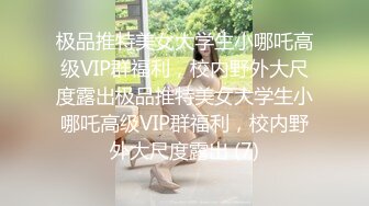 极品推特美女大学生小哪吒高级VIP群福利，校内野外大尺度露出极品推特美女大学生小哪吒高级VIP群福利，校内野外大尺度露出 (7)