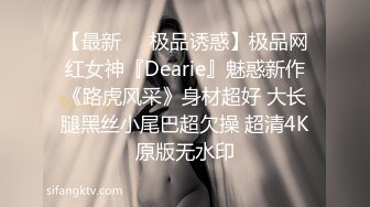 【最新❤️极品诱惑】极品网红女神『Dearie』魅惑新作《路虎风采》身材超好 大长腿黑丝小尾巴超欠操 超清4K原版无水印