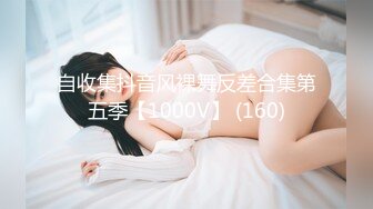 自收集抖音风裸舞反差合集第五季【1000V】 (160)