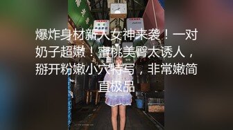 爆炸身材新人女神来袭！一对奶子超嫩！蜜桃美臀太诱人，掰开粉嫩小穴特写，非常嫩简直极品