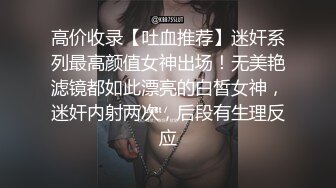 高价收录【吐血推荐】迷奸系列最高颜值女神出场！无美艳滤镜都如此漂亮的白皙女神，迷奸内射两次，后段有生理反应