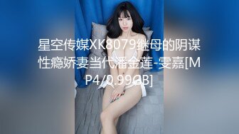 星空传媒XK8079继母的阴谋性瘾娇妻当代潘金莲-雯嘉[MP4/0.99GB]