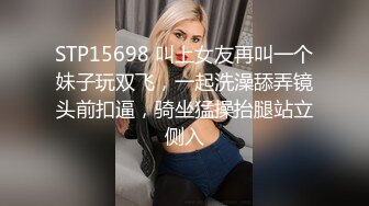 STP15698 叫上女友再叫一个妹子玩双飞，一起洗澡舔弄镜头前扣逼，骑坐猛操抬腿站立侧入