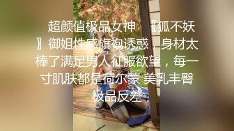 ⭐超颜值极品女神⭐〖狐不妖〗御姐性感旗袍诱惑，身材太棒了满足男人征服欲望，每一寸肌肤都是荷尔蒙 美乳丰臀极品反差