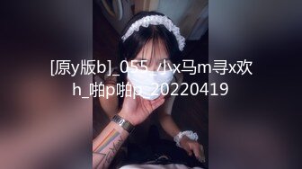 [原y版b]_055_小x马m寻x欢h_啪p啪p_20220419