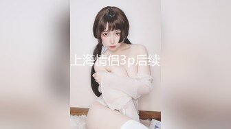 上海情侣3p后续