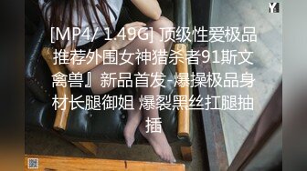 [MP4/ 1.49G] 顶级性爱极品推荐外围女神猎杀者91斯文禽兽』新品首发-爆操极品身材长腿御姐 爆裂黑丝扛腿抽插