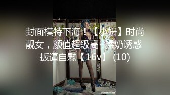 国产CD系列美艳伪娘小乔胖男激情互操 滴蜡调教干的胖男爽的叫妈妈