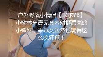 户外野战小情侣【米尔YB】小树林车震无套内射挺漂亮的小嫩妹，乖乖女居然也玩得这么疯狂啊！