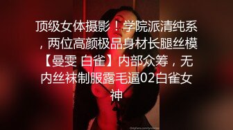 顶级女体摄影！学院派清纯系，两位高颜极品身材长腿丝模【曼雯 白雀】内部众筹，无内丝袜制服露毛逼02白雀女神