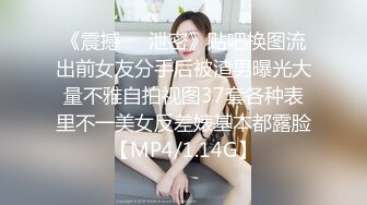 《震撼㊙️泄密》贴吧换图流出前女友分手后被渣男曝光大量不雅自拍视图37套各种表里不一美女反差婊基本都露脸【MP4/1.14G】