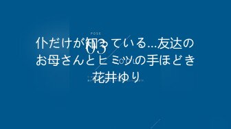 仆だけが知っている…友达のお母さんとヒミツの手ほどき 花井ゆり