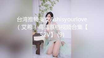 台湾推特美女Ashisyourlove（艾希）高清原档视频合集【52V】 (9)