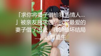 「求你将妻子借给我当情人…」被亲友恳求后，我将最爱的妻子借了出去，我的最坏结局…。远野夏生