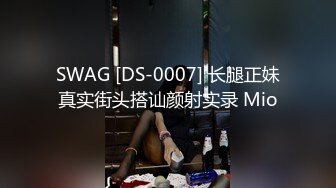 SWAG [DS-0007] 长腿正妹真实街头搭讪颜射实录 Mio