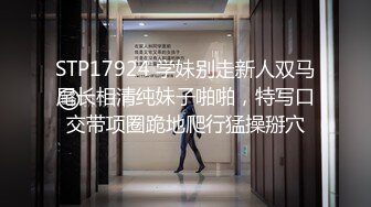 STP17924 学妹别走新人双马尾长相清纯妹子啪啪，特写口交带项圈跪地爬行猛操掰穴