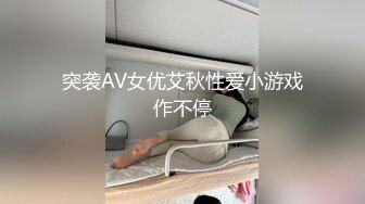 突袭AV女优艾秋性爱小游戏作不停