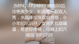 [MP4]STP24893 清纯00后冷艳美少女，和闺蜜一起双人秀，水晶棒拉珠双洞齐插，小小年纪玩的开，女同秀互舔骚逼，爸爸好痒啊，马桶上扣穴喷尿 VIP2209