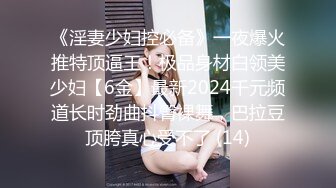 《淫妻少妇控必备》一夜爆火推特顶逼王！极品身材白领美少妇【6金】最新2024千元频道长时劲曲抖臀裸舞，巴拉豆顶胯真心受不了 (14)