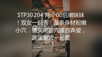 STP30204 两个00后嫩妹妹！双女一起秀！苗条身材粉嫩小穴，镜头前掰穴搔首弄姿，跳蛋塞穴一起震