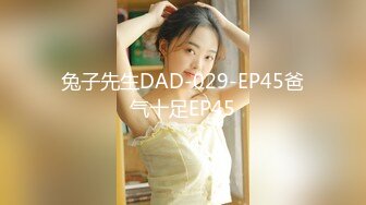 兔子先生DAD-029-EP45爸气十足EP45