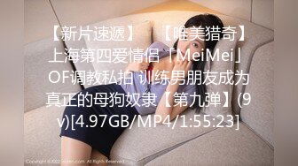 【新片速遞】 ✨【唯美猎奇】上海第四爱情侣「MeiMei」OF调教私拍 训练男朋友成为真正的母狗奴隶【第九弹】(9v)[4.97GB/MP4/1:55:23]