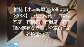 推特【小喵呜原创-lollipop_8888】，优质网黄！“做有态度，有情感，有温度，有下限的四有女网黄，分享自己的外拍露出照”。