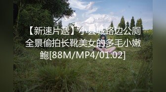 【新速片遞】小县城路边公厕全景偷拍长靴美女的多毛小嫩鲍[88M/MP4/01:02]