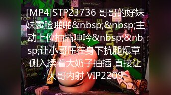 [MP4]STP23736 哥哥的好妹妹露脸啪啪&nbsp;&nbsp;主动上位抽插呻吟&nbsp;&nbsp;让小哥压在身下抗腿爆草 侧入揉着大奶子抽插 直接让大哥内射 VIP2209