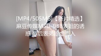 [MP4/505MB]【新片精选】麻豆传媒MSD-088表姐的诱惑 醉后表弟趁虚而入