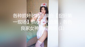 各种抓奸名场面集合【捉奸第一现场】抓小三大合集，各色良家女神狼狈瞬间 (1)