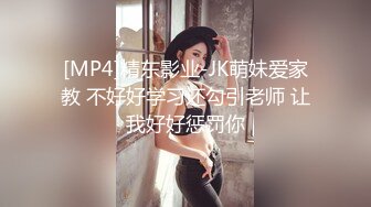 [MP4]精东影业-JK萌妹爱家教 不好好学习还勾引老师 让我好好惩罚你