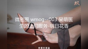 微密圈 wmog--003 呆萌医生的上门服务-明日花香