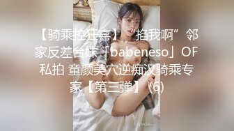 【骑乘控狂喜】“掐我啊”邻家反差台妹「babeneso」OF私拍 童颜美穴逆痴汉骑乘专家【第三弹】 (6)